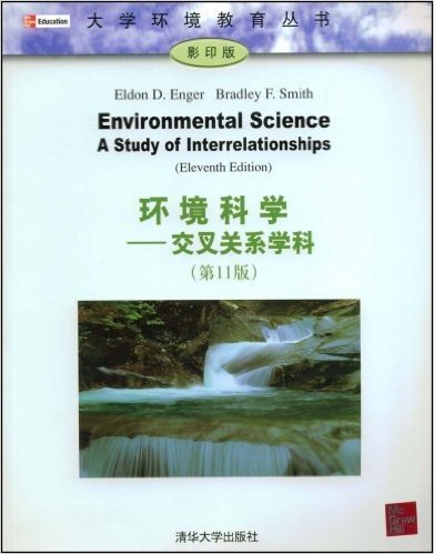 环境科学:交叉关系学科(第11版)