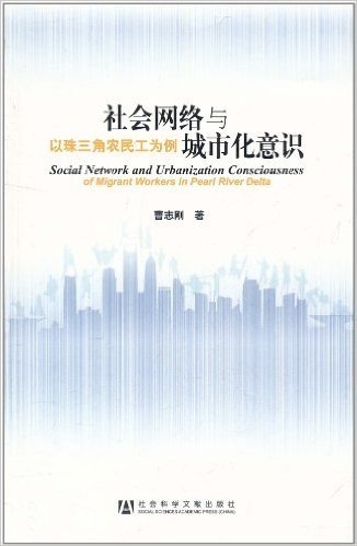 社会网络与城市化意识:以珠三角农民工为例
