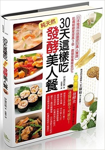 30天這樣吃!純天然發酵美人餐:日本電視台話題節目真人實證,肌膚細緻度提高3倍、肩頸痠痛降低50%、18天瘦4公斤!