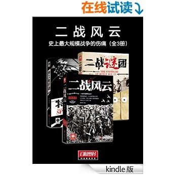 二战风云：史上最大规模战争的伤痛（全3册） (悦读时光套装)