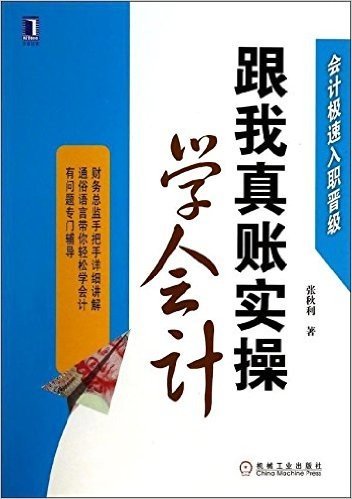 会计极速入职晋级:跟我真账实操学会计