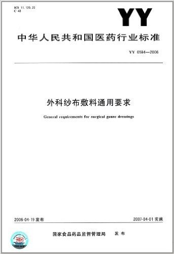 外科纱布敷料通用要求(YY 0594-2006)
