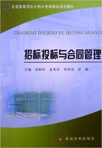 全国高等院校水利水电类精品规划教材:招标投标与合同管理