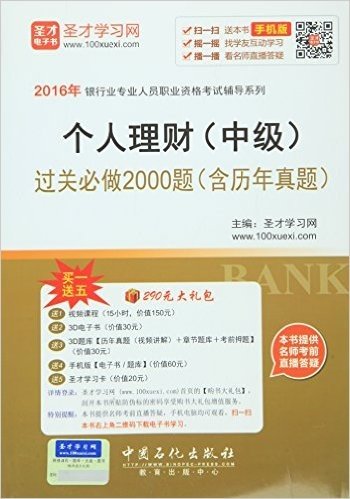 (2016年)银行业专业人员职业资格考试辅导系列:个人理财(中级)过关必做2000题(含历年真题)