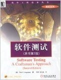 软件测试(原书第2版)