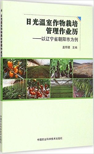 日光温室作物栽培管理作业历:以辽宁省朝阳市为例