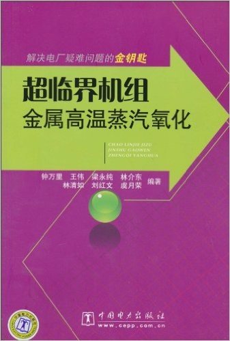 超临界机组金属高温蒸汽氧化