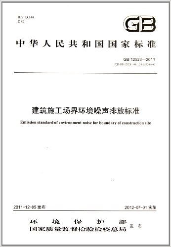 中华人民共和国国家标准:建筑施工场界环境噪声排放标准(GB12523-2011代替GB12523-90GB12524-90)