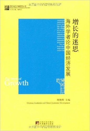 增长的迷思:海外学者论中国经济发展