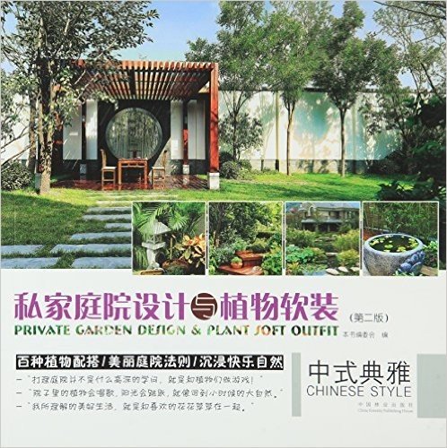 中式典雅——私家庭院设计与植物软装