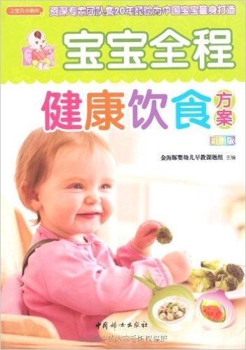 宝宝全程健康饮食方案(彩图版)