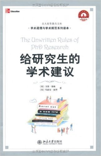 21世纪引进版精品教材•学术道德与学术规范系列•给研究生的学术建议