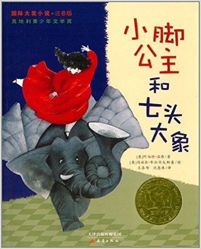 国际大将小说:小脚公主和七头大象(注音版)