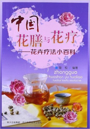 中国花膳与花疗:花卉疗法小百科