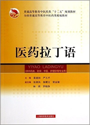 医药拉丁语(供中药类药学中医护理学等专业用普通高等教育中医药类十二五规划教材)