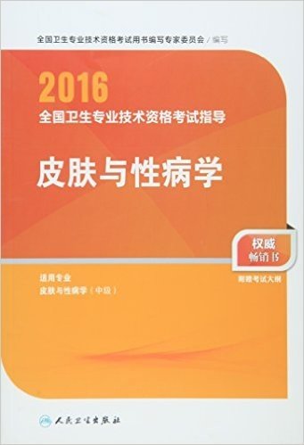 (2016)全国卫生专业技术资格考试指导:皮肤与性病学(附考试大纲)