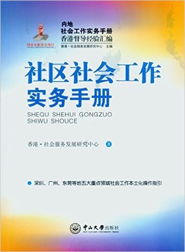 内地社会工作实务手册·香港督导经验汇编:社区社会工作实务手册