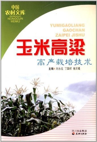 玉米高粱高产栽培技术