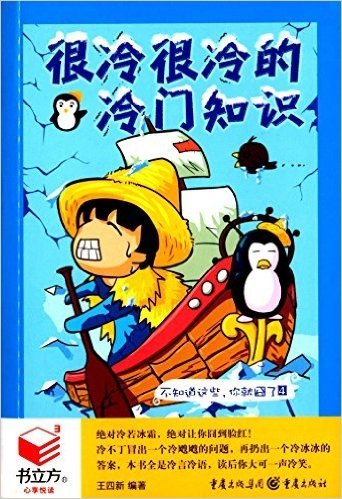 书立方·第10辑·不知道这些,你就囧了(4):很冷很冷的冷门知识