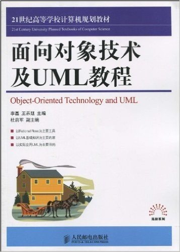 21世纪高等学校计算机规划教材•面向对象技术及UML教程