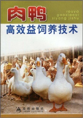肉鸭高效益饲养技术