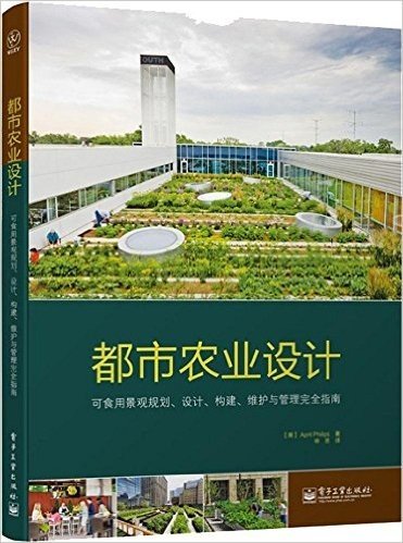 都市农业设计:可食用景观规划、设计、构建、维护与管理完全指南