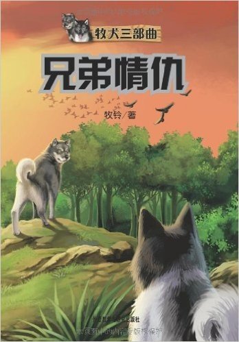 牧犬三部曲:兄弟情仇