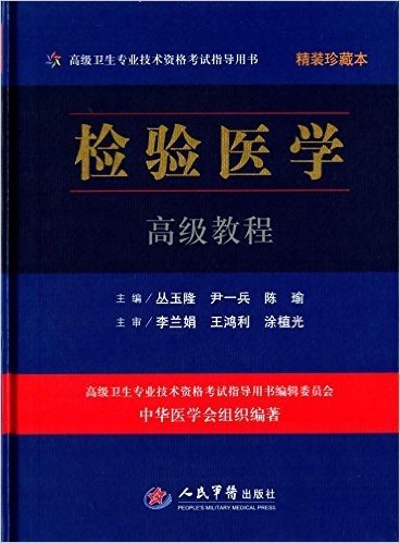 高级卫生专业技术资格考试指导用书:检验医学高级教程(精装珍藏本)(附光盘1张)