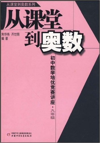 从课堂到奥数:初中数学培优竞赛讲座(9年级)