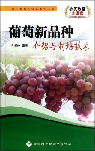 葡萄新品种介绍与栽培技术