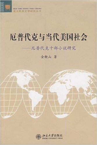 厄普代克与当代美国社会:厄普代克十部小说研究