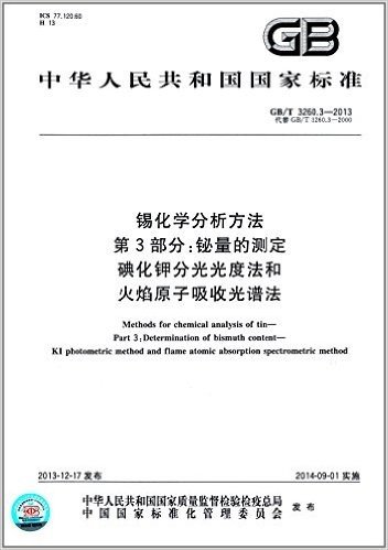 中华人民共和国国家标准:锡化学分析方法·第3部分:铋量的测定·碘化钾分光光度法和火焰原子吸收光谱法(GB/T 3260.3-2013)