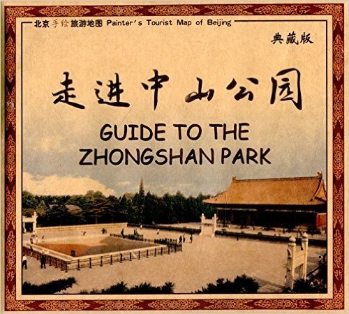 北京手绘旅游地图:走进中山公园(典藏版)