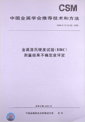 金属洛氏硬度试验(HRC)测量结果不确定度评定(CSM 01 01 02 06-2006)