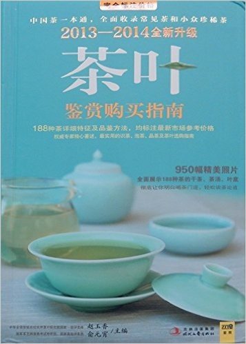 茶叶鉴赏购买指南(2013-2014升级版)