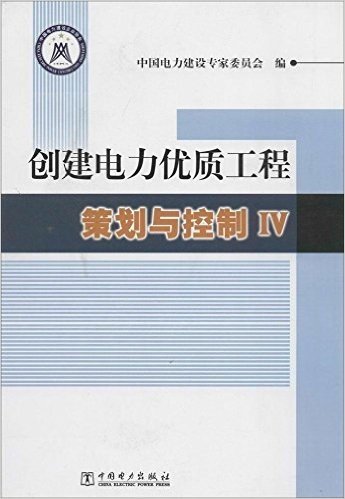 创建电力优质工程策划与控制4