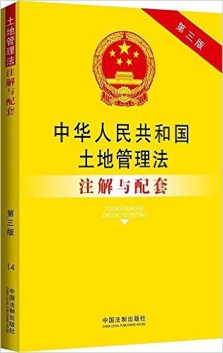 中华人民共和国土地管理法注解与配套(第三版)