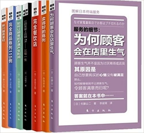 服务的细节（套装全7册）完全商品陈列115例+如何让顾客的不满产生利润+让顾客爱上店铺2 +完全餐饮店+卖得好的陈列+为何顾客会在店里生气+新川服务圣经