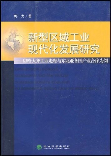 新型区域工业现代化发展研究:以哈大齐工业走廊与东北亚各国产业合作为例