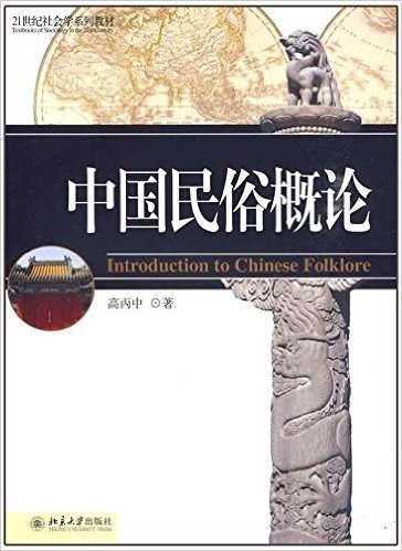 21世纪社会学系列教材•中国民俗概论