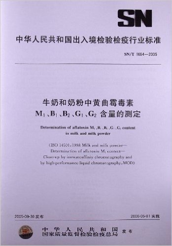 牛奶和奶粉中黄曲霉毒素 M1、B1、B2、G1、G2含量的测定(SN/T 1664-2005)