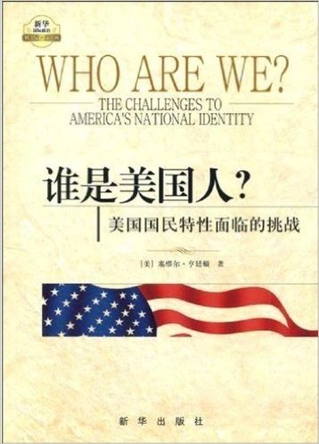 谁是美国人?:美国国民特性面临的挑战