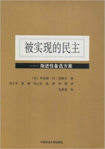 被实现的民主:渐进性备选方案