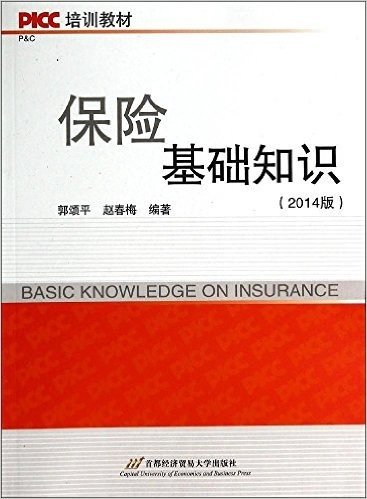 PICC培训教材:保险基础知识(2014版)