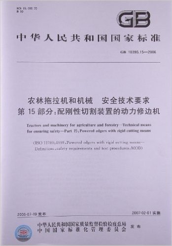 农林拖拉机和机械、安全技术要求(第15部分):配刚性切割装置的动力修边机(GB 10395.15-2006)