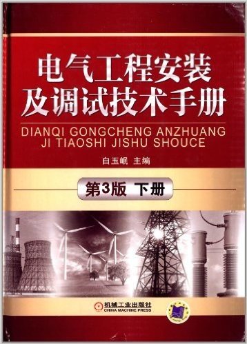电气工程安装及调试技术手册(第3版)(下册)
