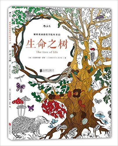 生命之树:秘密花园涂绘学院丛书13