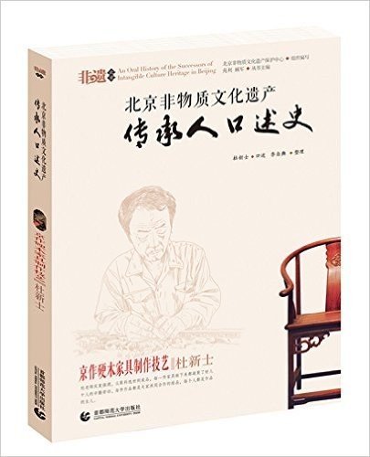 北京非物质文化遗产传承人口述史:京作硬木家具制作技艺·杜新士