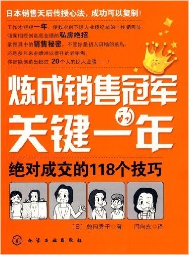 炼成销售冠军的关键一年:绝对成交的118个技巧