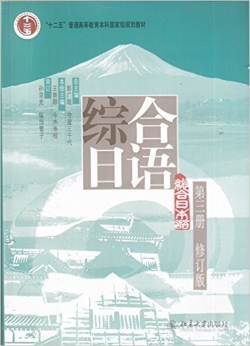 综合日语第3册(修订版)(附光盘1张)